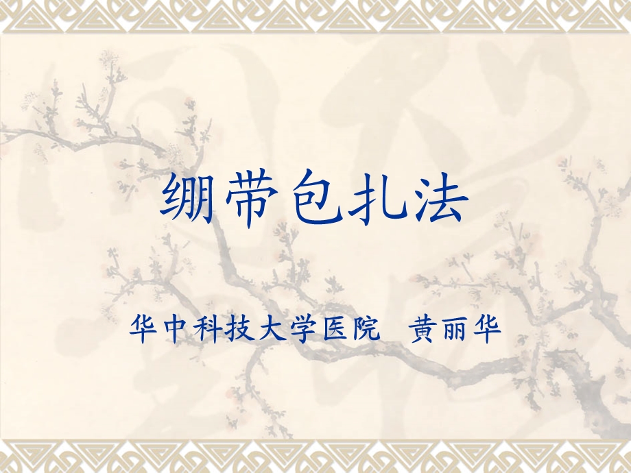 《绷带包扎法》PPT课件.ppt_第1页