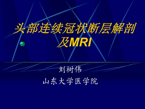 头部连续冠状断层解剖及MRI.ppt