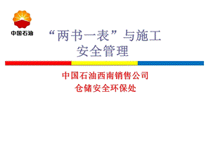 两书一表与施工安全管理培训材料.ppt