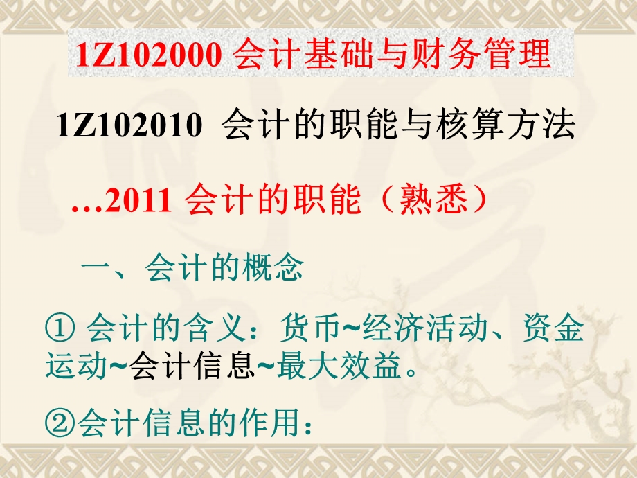 一级建造师建设工程经济第二篇 会计基础与财务管理.ppt_第1页