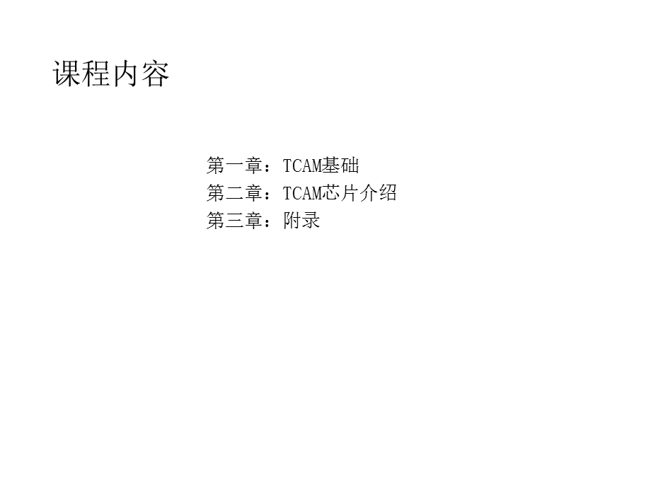 三态内容寻址存储器tacm介绍.ppt_第2页