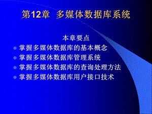 【教学课件】第12章多媒体数据库系统.ppt