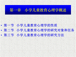 【教学课件】第一章小学儿童教育心理学概述.ppt