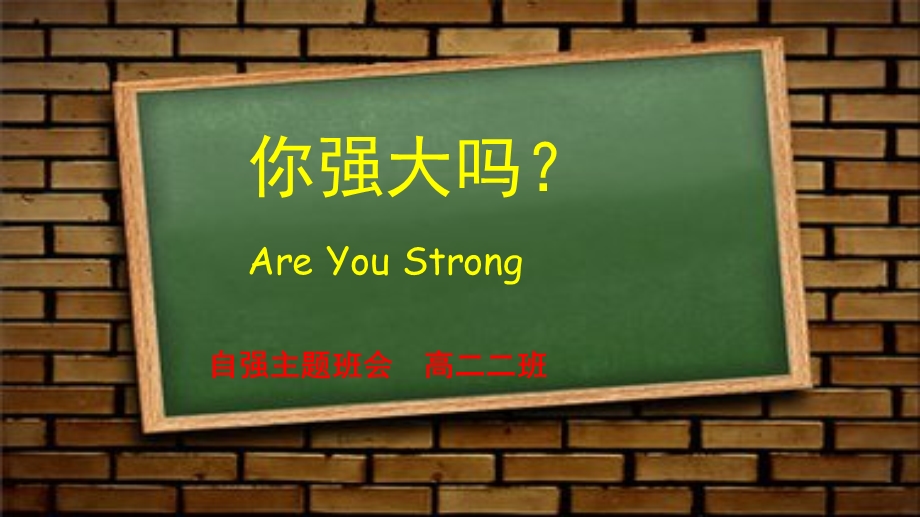 《自强主题班会》PPT课件.ppt_第1页