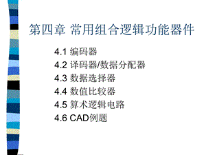 【教学课件】第四章常用组合逻辑功能器件.ppt