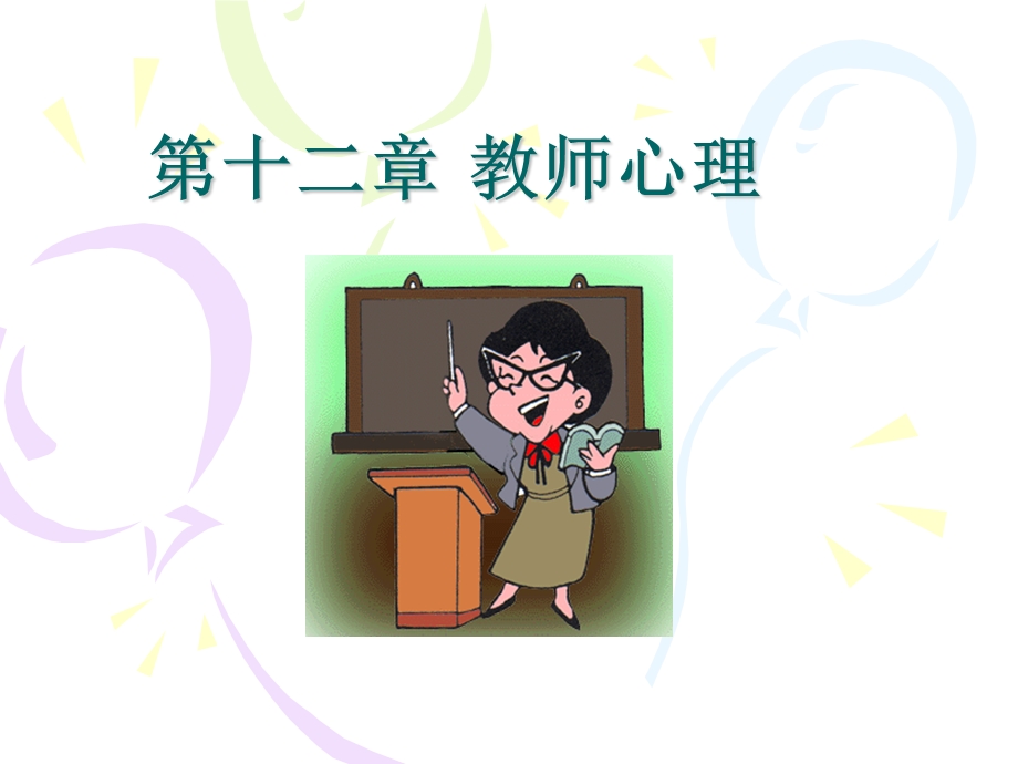 第十二章教师心理.ppt_第1页