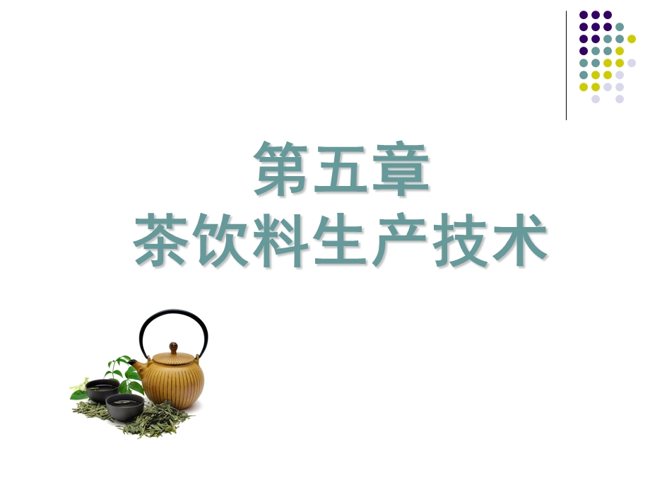 《茶饮料生产技术》PPT课件.ppt_第1页