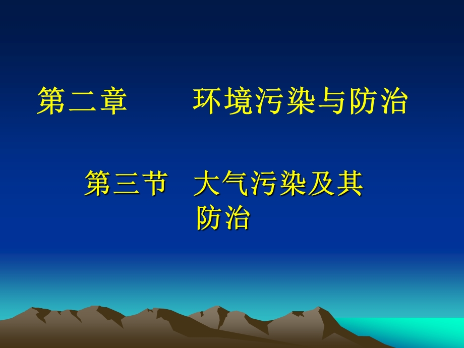 大气污染及其防治 ppt课件.ppt_第1页