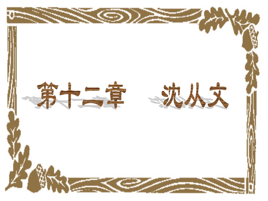 【教学课件】第一节边地湘西的叙述者、歌者.ppt_第1页