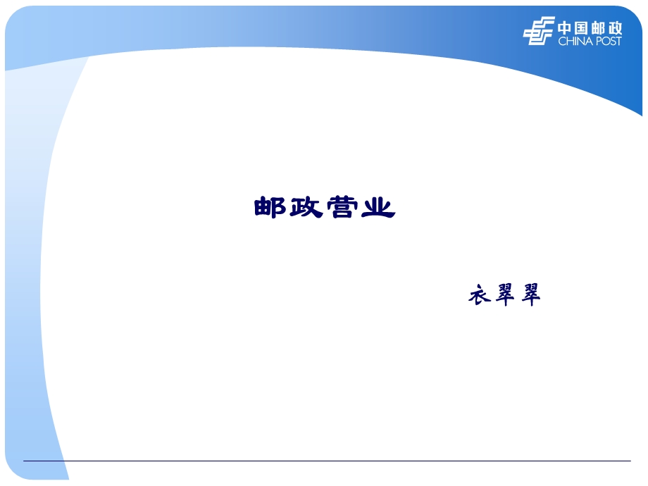 《邮政通信概述》PPT课件.ppt_第1页