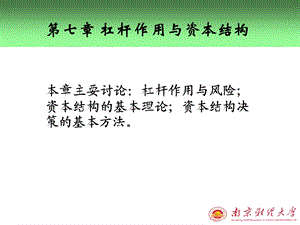 【教学课件】第七章杠杆作用与资本结构.ppt