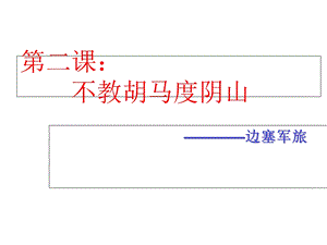 不教胡马度阴山-边塞军旅.ppt