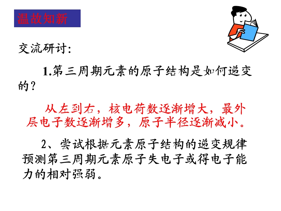 【教学课件】第一章原子结构与元素周期律第三节元素周期表的应用.ppt_第3页