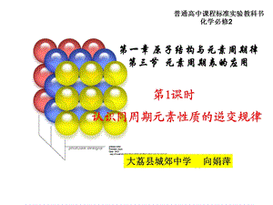 【教学课件】第一章原子结构与元素周期律第三节元素周期表的应用.ppt