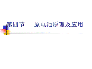 【教学课件】第四节原电池原理及应用.ppt