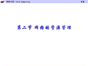 【教学课件】第二节网格的资源管理.ppt