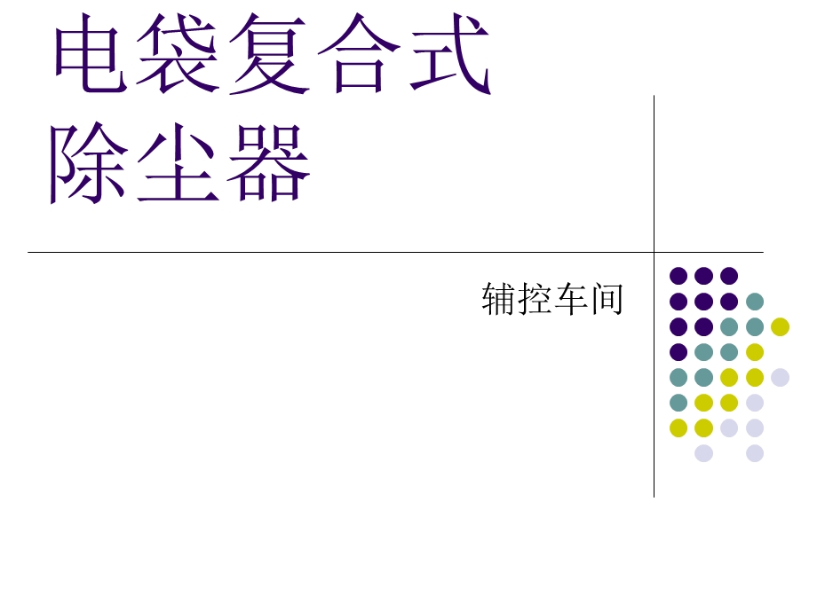 《电袋复合式除尘器》PPT课件.ppt_第1页