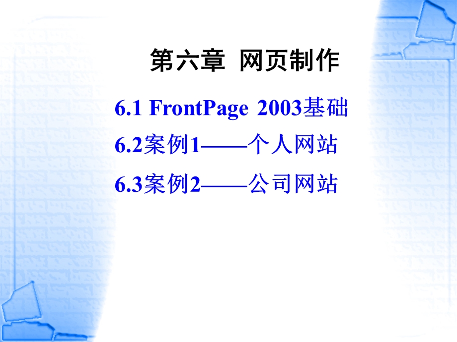 【教学课件】第六章网页制作.ppt_第2页