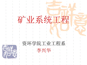 《矿业系统工程》PPT课件.ppt