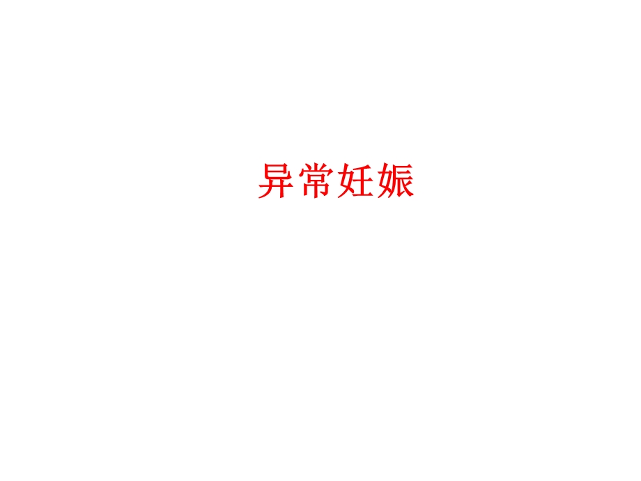 《预科异常妊娠》PPT课件.ppt_第1页