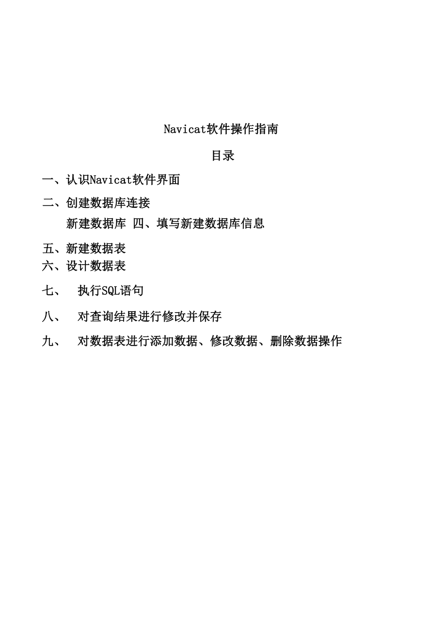 Navicat软件操作指南.docx_第1页