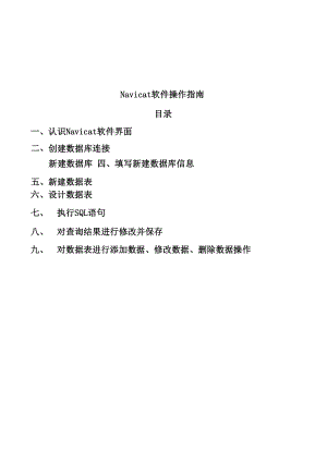 Navicat软件操作指南.docx