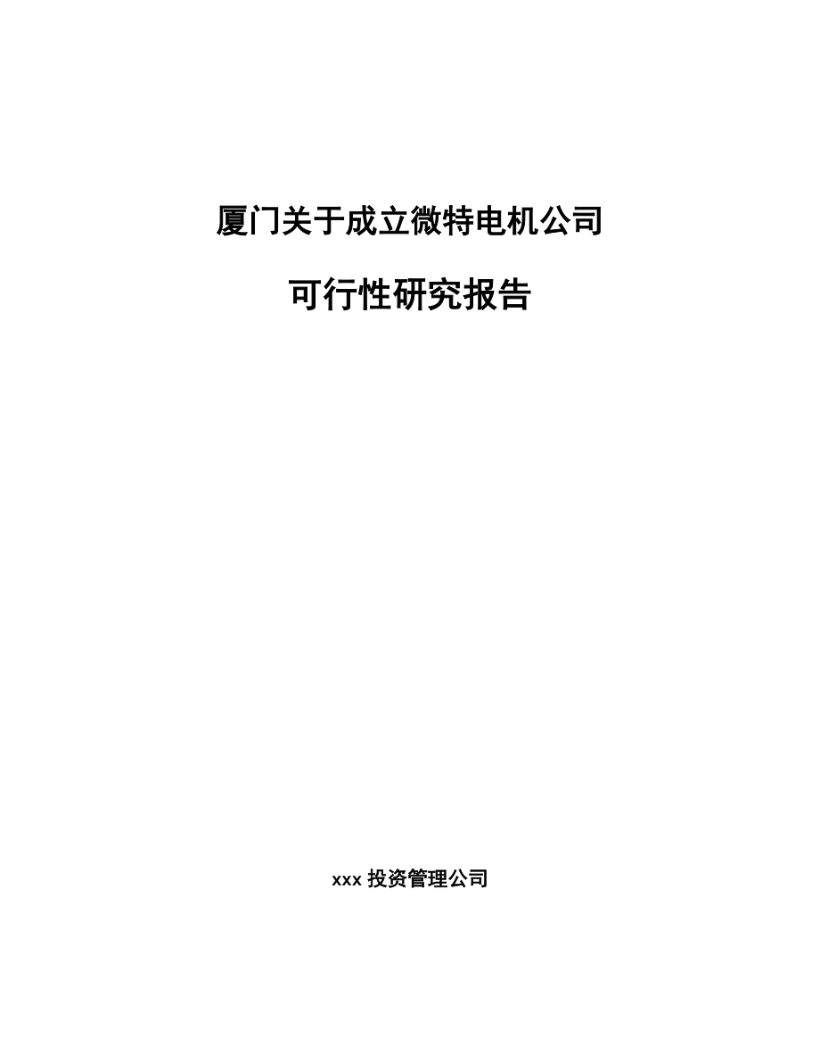 厦门关于成立微特电机公司可行性研究报告.docx_第1页