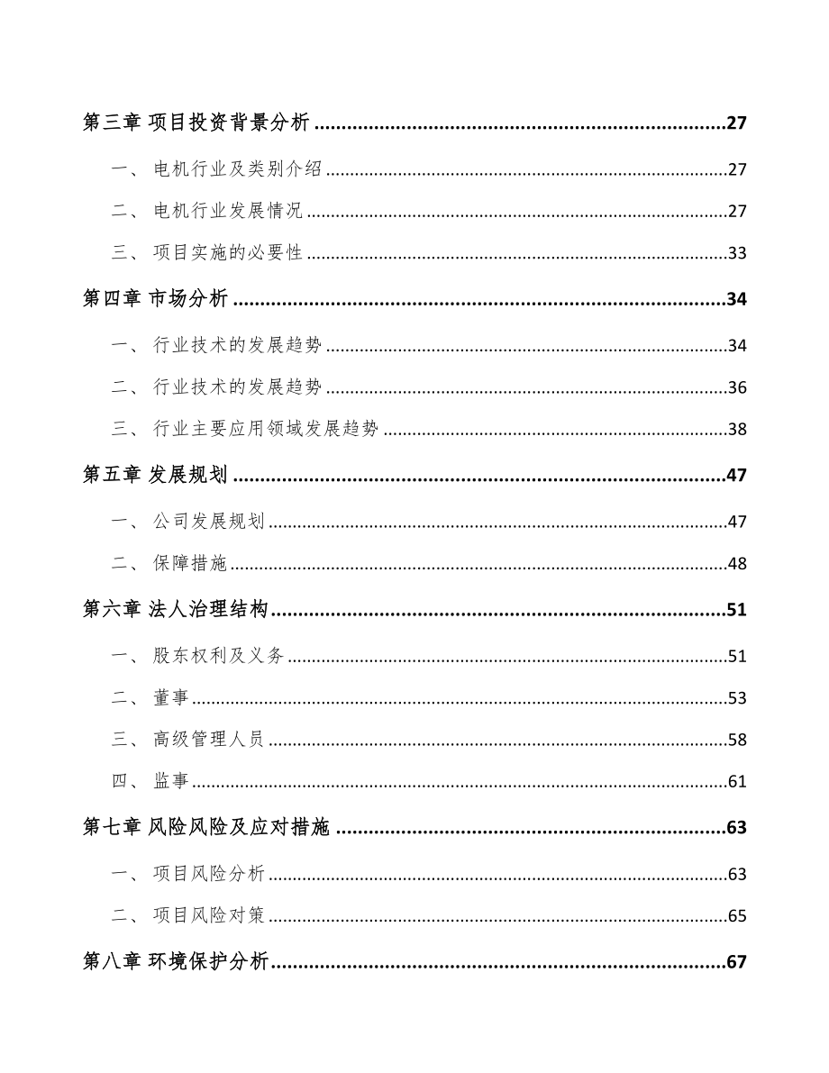 厦门关于成立微特电机公司可行性研究报告.docx_第3页