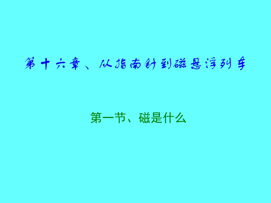 【教学课件】第十六章、从指南针到磁悬浮列车.ppt_第1页