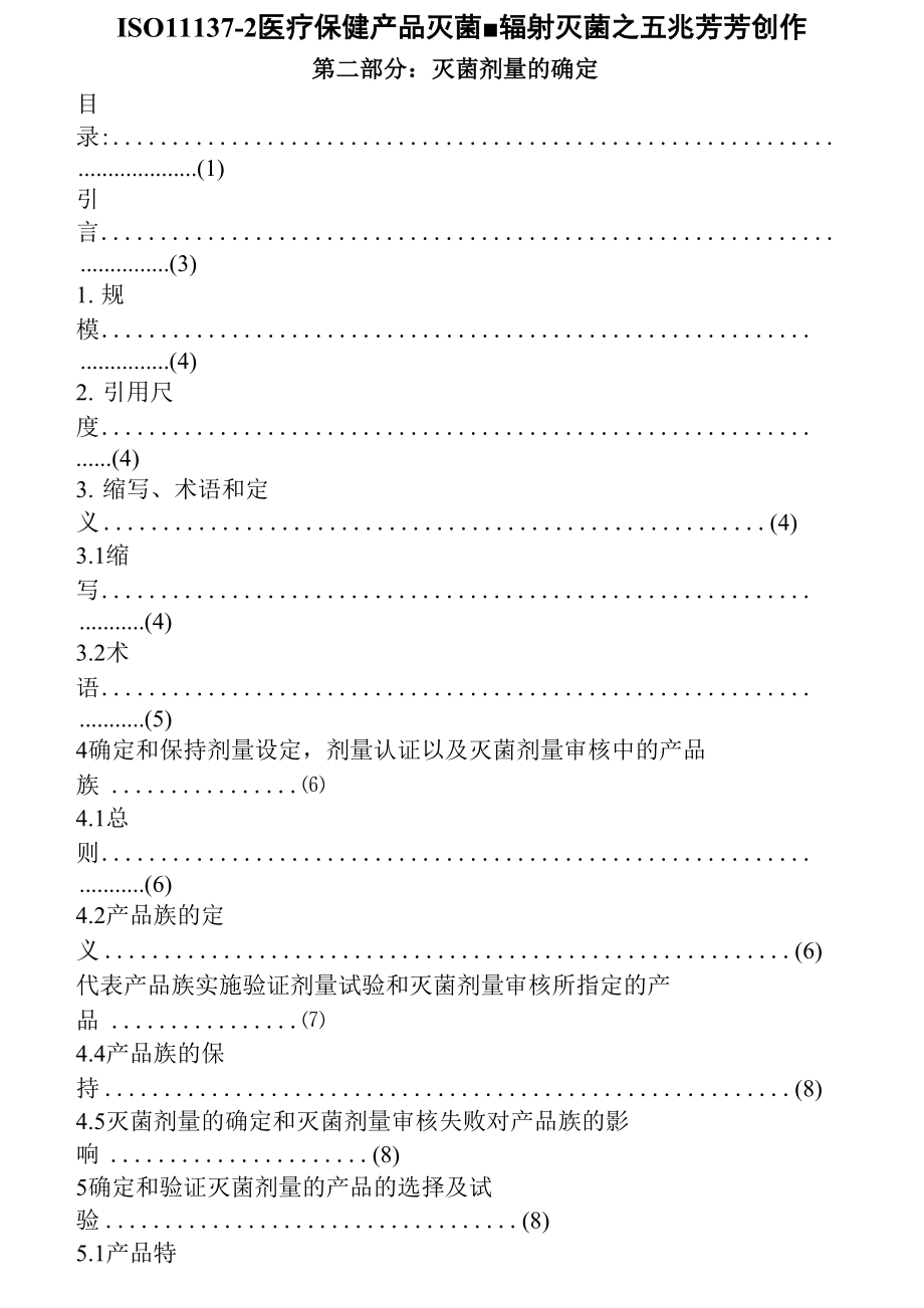 ISO11137辐照灭菌剂量确认中文版.docx_第1页