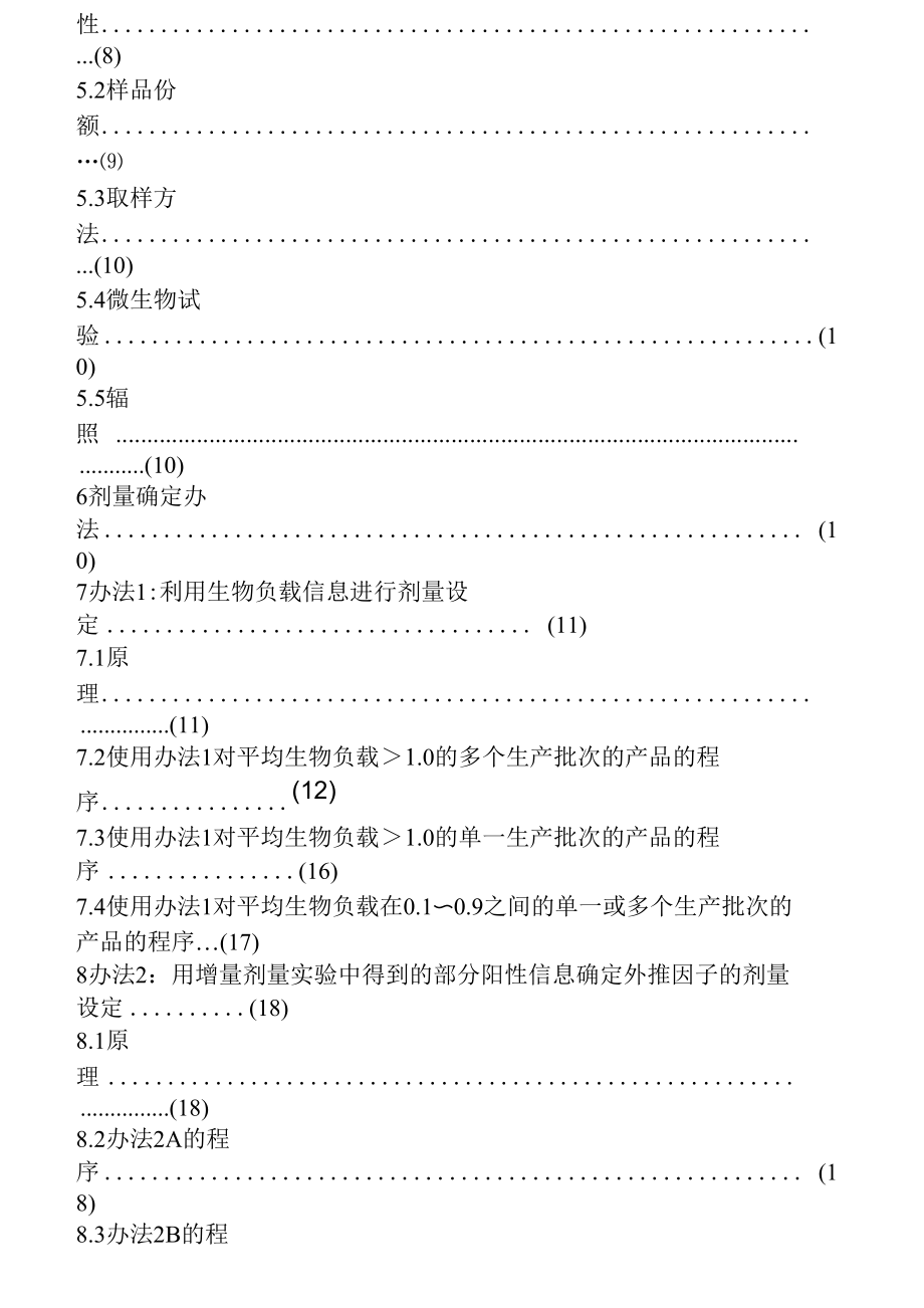 ISO11137辐照灭菌剂量确认中文版.docx_第2页