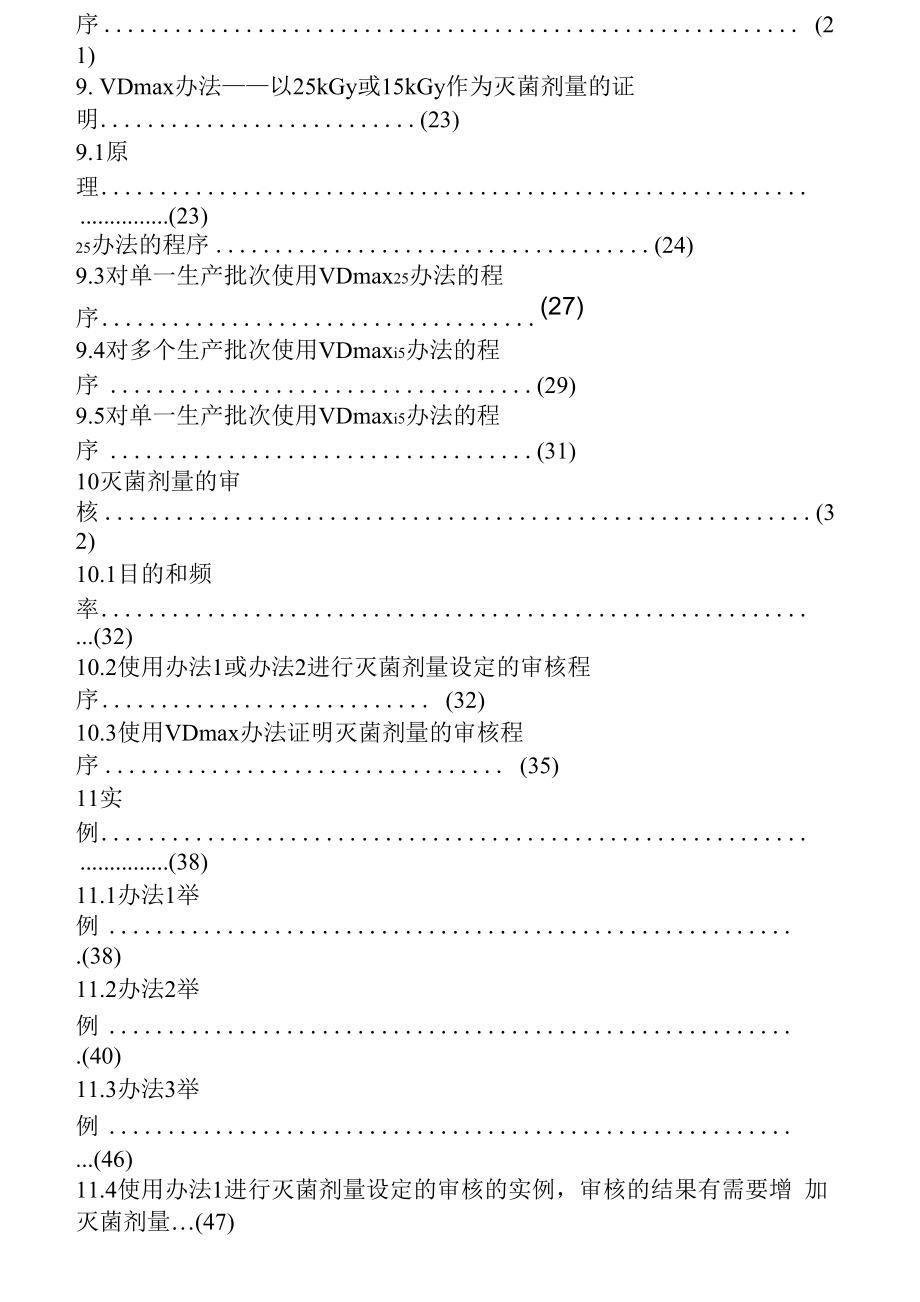 ISO11137辐照灭菌剂量确认中文版.docx_第3页