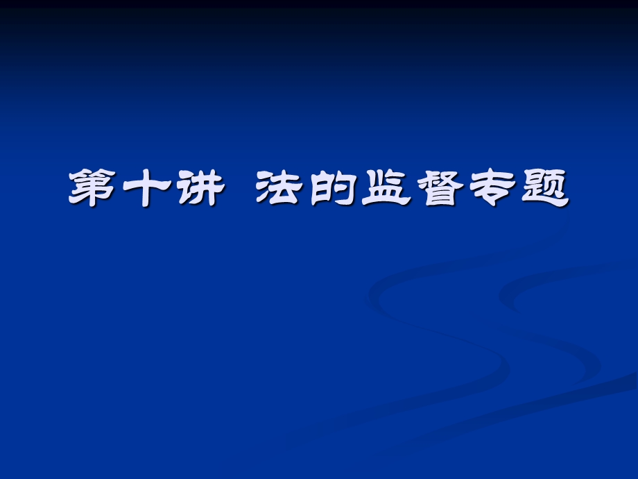 【教学课件】第十讲法的监督专题.ppt_第1页