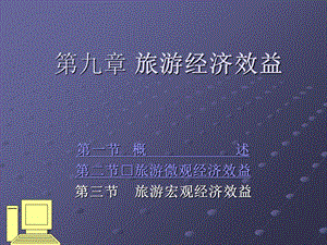 【教学课件】第九章旅游经济效益.ppt