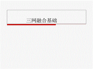 《网融合基础》PPT课件.ppt