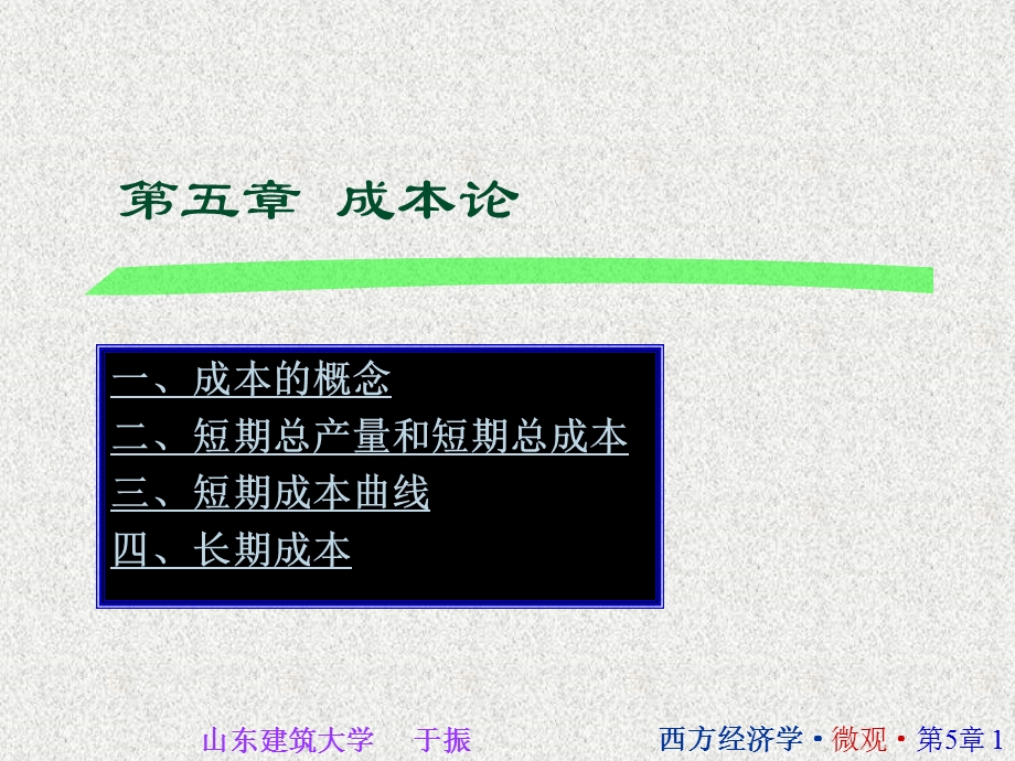 西方经济学05.ppt_第1页