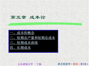 西方经济学05.ppt