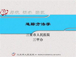 《追踪方法学》PPT课件.ppt