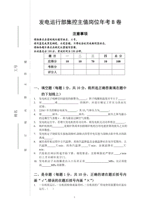 发电运行部集控主值岗位年考B卷.doc