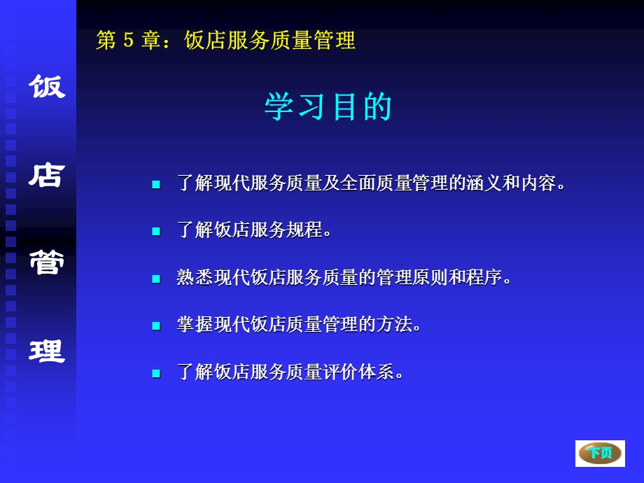 【教学课件】第5章饭店质量管理体系.ppt_第2页