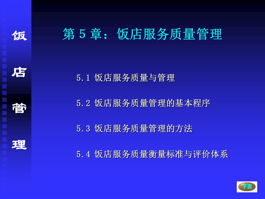 【教学课件】第5章饭店质量管理体系.ppt_第3页