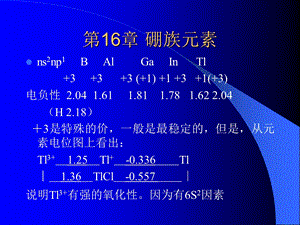 【教学课件】第16章硼族元素.ppt