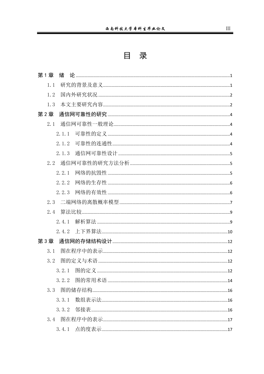 毕业设计论文通信网可靠度的近似评估算法设计.doc_第3页