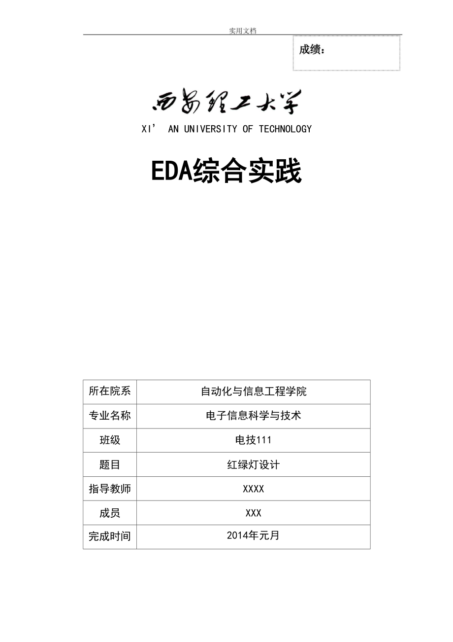 EDA课程设计-用VerilogHDL语言编写-红绿灯控制程序.docx_第1页