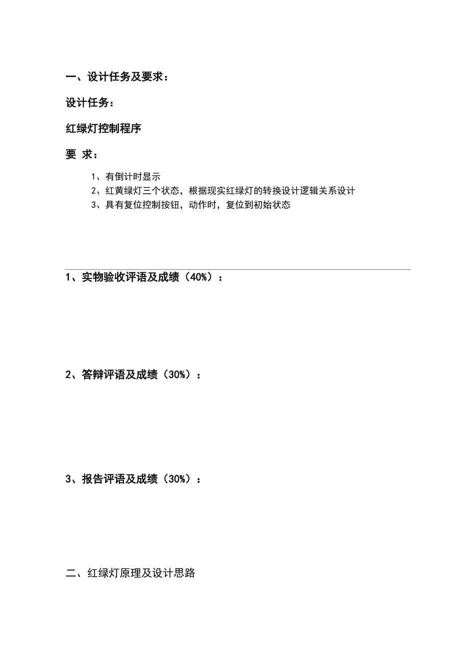 EDA课程设计-用VerilogHDL语言编写-红绿灯控制程序.docx_第2页