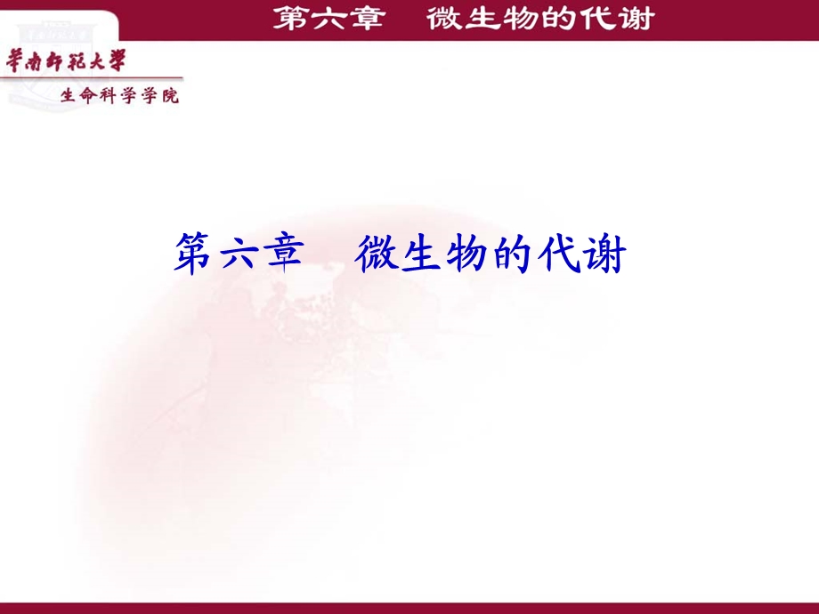 【教学课件】第六章微生物的代谢.ppt_第1页