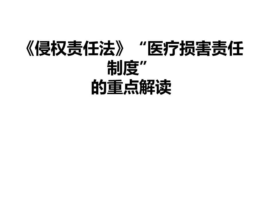 《侵权责任法》医疗损害责任制度的重点解读.ppt_第1页