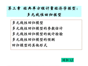 第三章 多元线性回归模型.ppt