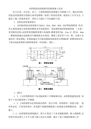 D型便梁加固线路顶进箱桥施工技术.docx