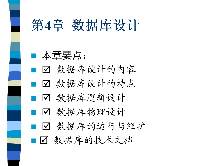 【教学课件】第4章数据库设计.ppt_第1页